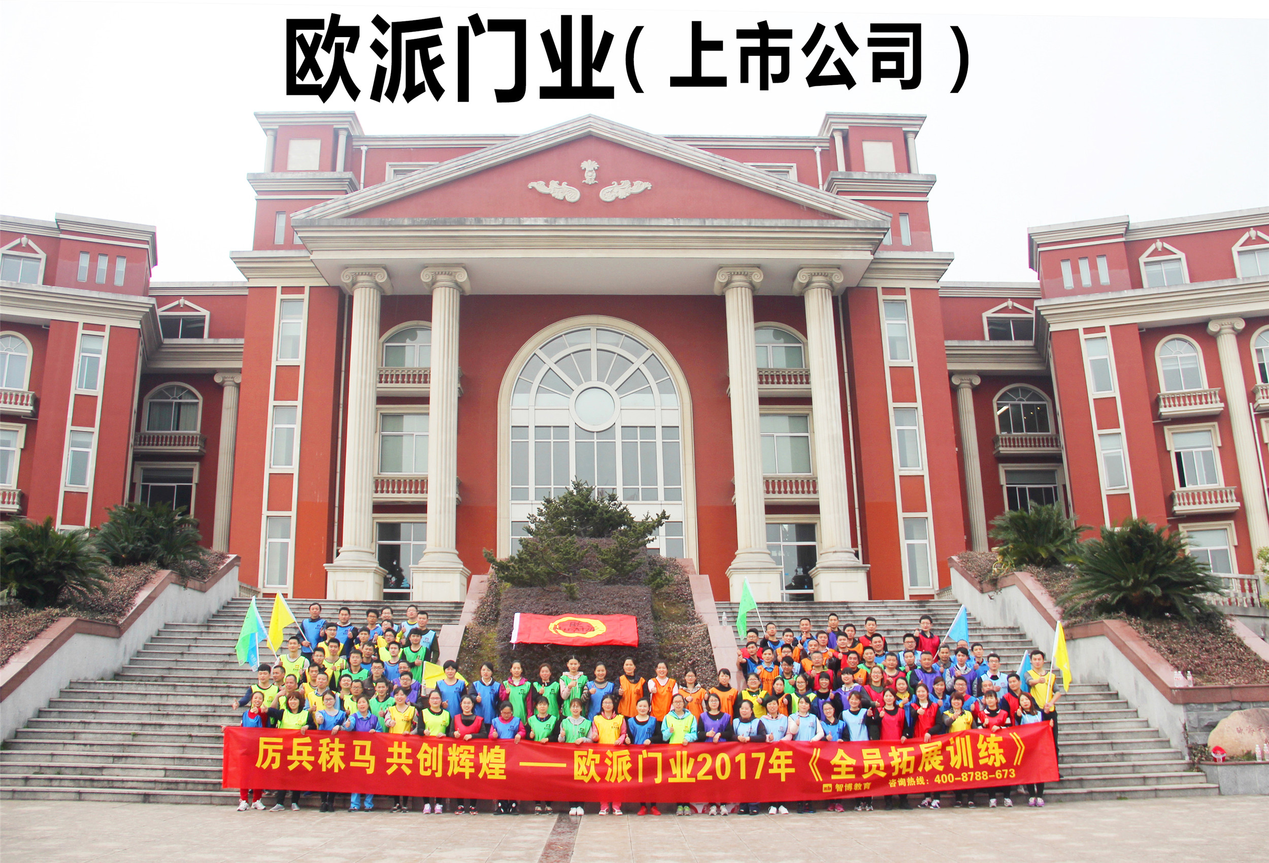厲兵秣馬 共創輝煌——歐派門業 2017年《全員拓展訓練》(1)