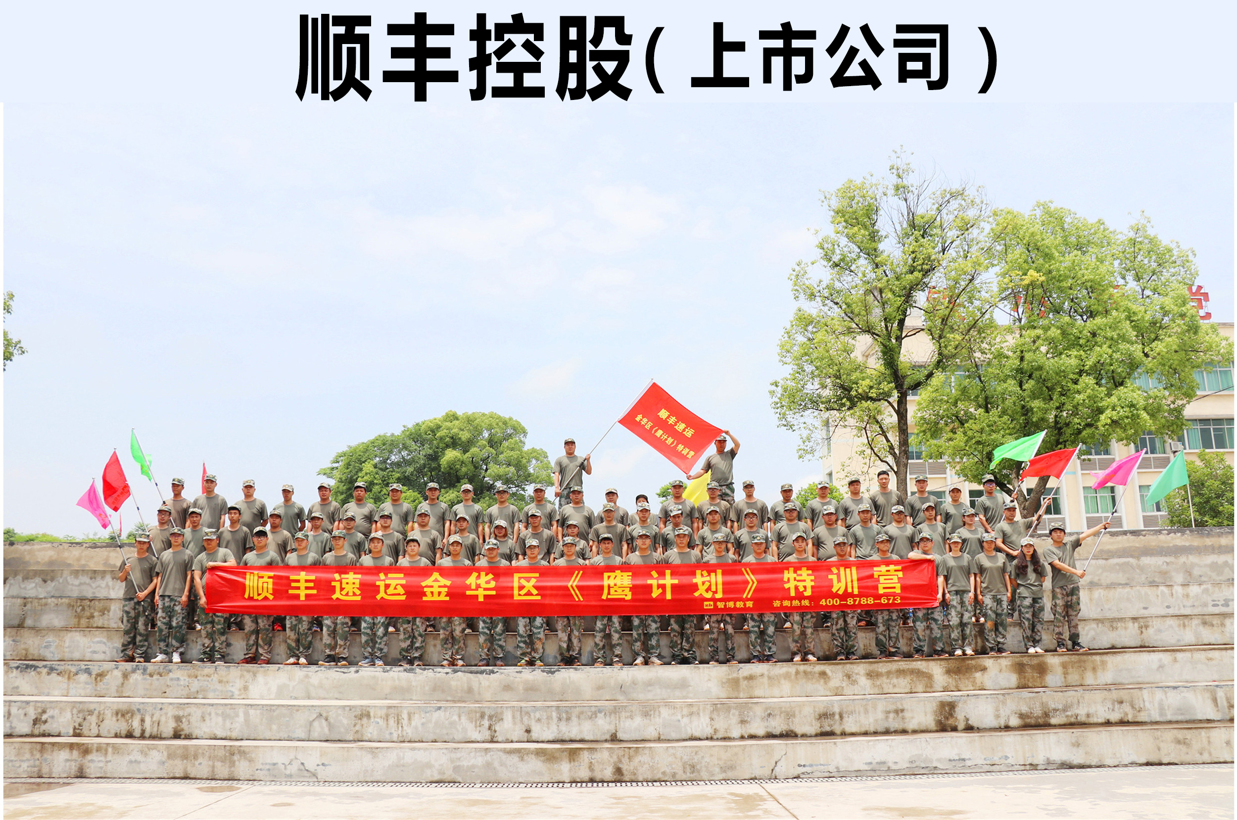 順豐速運金華區(qū)《鷹計劃》特訓(xùn)營