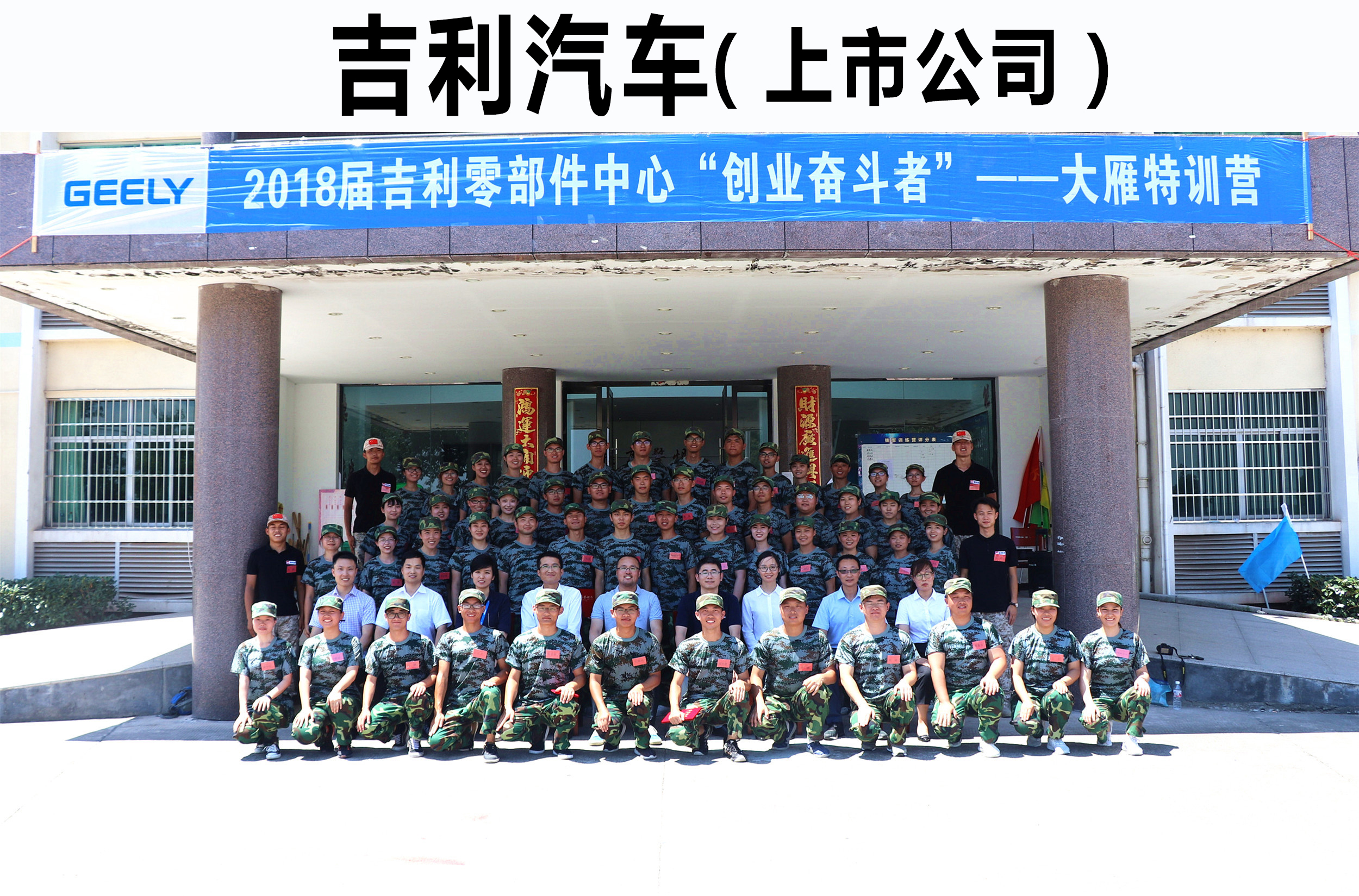 2018屆吉利零部件中心“創(chuàng)業(yè)奮斗者”——大雁特訓營